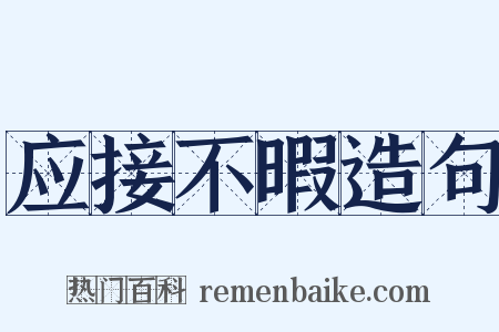 应接不暇造句是什么意思的图片